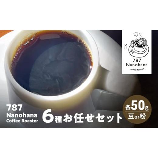 ふるさと納税 コーヒー コーヒー豆 千葉県 市原市 787 Nanohana Coffee Roaster 6種お任せセット 各50g(豆or粉) 浅煎り 中煎り 深煎り コーヒー 珈琲 おすす…