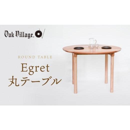 ふるさと納税 雑貨・日用品 インテリア 岐阜県 高山市 オークヴィレッジ Egret丸テーブル | 簡単組立 インテリア ウッド おしゃれ 木製 丸テーブル 飛騨高山 …