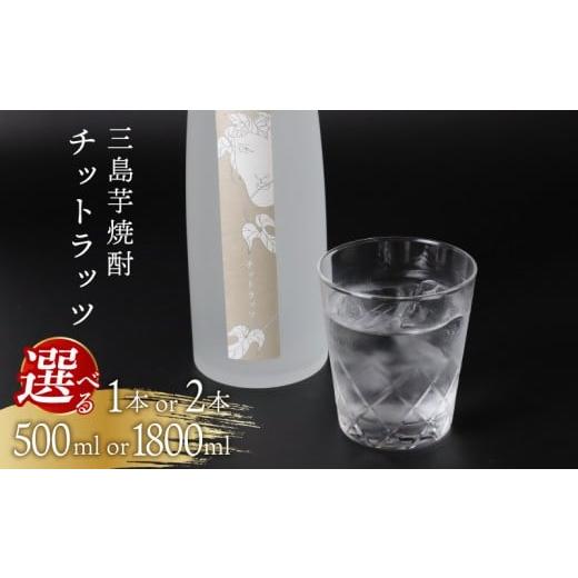 ふるさと納税 焼酎 いも 静岡県 三島市 三島芋焼酎 チットラッツ 500ml 2本 三島甘藷 芋焼酎 お酒 富士山雪解け水 地酒 焼酎 さつまいも サツマイモ 父の日 母…