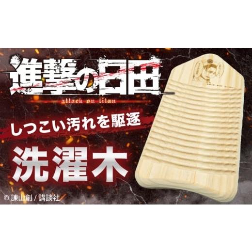 ふるさと納税 キャラクター・ぬいぐるみ 大分県 日田市 「進撃の巨人」進撃の洗濯木 日田市 / 株式会社トライ・ウッド 洗たく アニメ キャラクター