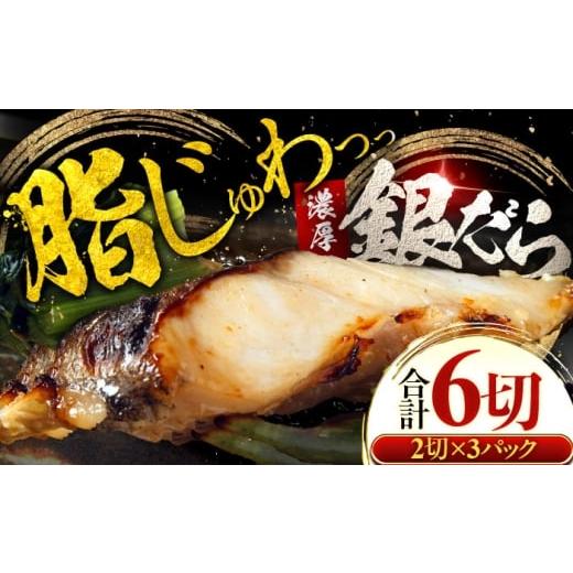 ふるさと納税 漬魚(味噌・粕等) 粕漬け 福井県 小浜市 年内配送 銀鱈 ギンダラ 西京漬け 2切れ×3パック(計6切れ)魚屋こだわり 手作り 脂がのって冷めて…