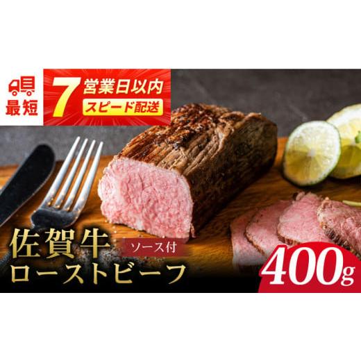 ふるさと納税 牛肉 佐賀県 吉野ヶ里町 スピード配送 佐賀牛 ローストビーフ 400g A5ランク使用 レビューキャンペーン開催中 | ローストビーフ ろーすとびーふ…