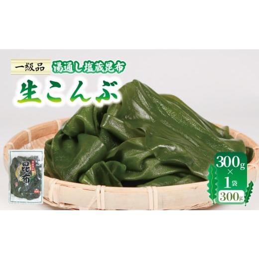 ふるさと納税 加工品等 岩手県 大船渡市 生こんぶ 300g×1袋 こんぶ 昆布 コンブ 三陸 国産 岩手県 大船渡 塩蔵生こんぶ 300g×1袋