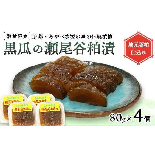 ふるさと納税 加工品等 漬物 京都府 綾部市 数量限定 瀬尾谷黒瓜の粕漬け 320g 80g×4 | 栽培期間中無農薬・有機栽培の黒ウリ使用 地元酒粕仕込み 京都・あや…