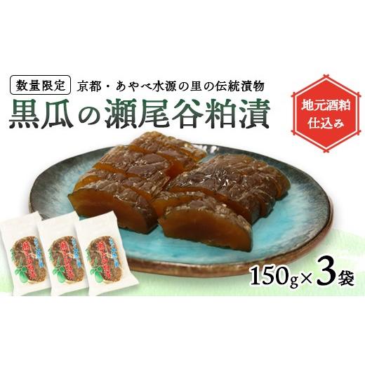 ふるさと納税 加工品等 漬物 京都府 綾部市 数量限定 瀬尾谷黒瓜の粕漬け 450g 150g×3 | 栽培期間中無農薬・有機栽培の黒ウリ使用 地元酒粕仕込み 京都・あ…