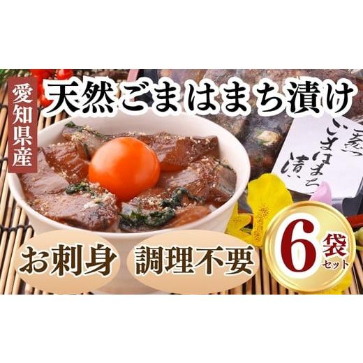 ふるさと納税 魚貝類 愛知県 南知多町 岬だよりの 調理不要 天然 はまちのごま漬け 6袋セット はまちのごま漬け 6袋セット:15,000円