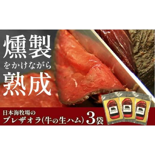 ふるさと納税 肉 ハム 京都府 京丹後市 日本海牧場のブレザオラ(牛の生ハム)3袋 肉 スライス おつまみ 燻製 熟成 牛 牛肉 国産 はむ サラダ おつまみ お酒 …