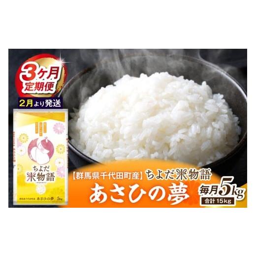 ふるさと納税 米 群馬県 千代田町 3ヶ月定期便 群馬県千代田町産 あさひの夢 5kg×1袋 (精米) 2月発送開始 3ヶ月定期便 2026年2月発送開始