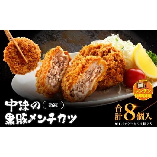 ふるさと納税 肉 揚げ物 大分県 中津市 冷凍 メンチカツ レンチン8個入り ( 2パック ) | お肉 肉 豚肉 黒豚 お惣菜 惣菜 おかず レンチン レンジ 簡単調理 国…