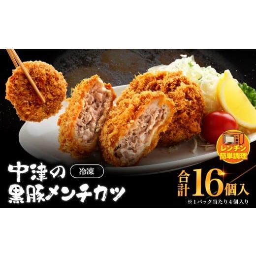 ふるさと納税 肉 揚げ物 大分県 中津市 冷凍 メンチカツ レンチン16個入り ( 4パック ) | お肉 肉 豚肉 黒豚 お惣菜 惣菜 おかず レンチン レンジ 簡単調理 国…