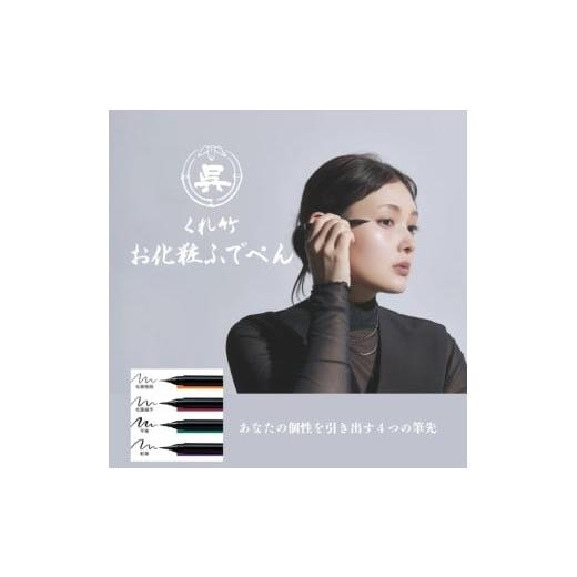 ふるさと納税 美容 奈良県 奈良市 くれ竹お化粧ふでぺん 目元用 アイライナー 平筆タイプ 漆黒 目元 印象的 極細 リキット アイメイク 伝統的 発色 速乾 自然 …