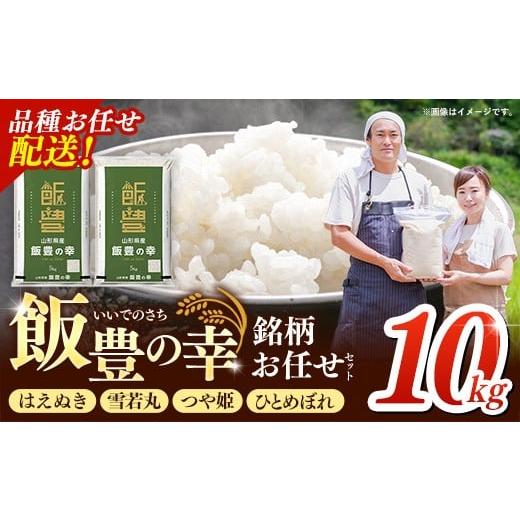 ふるさと納税 米 はえぬき 山形県 飯豊町 令和7年産 飯豊の幸 山形県ブランド米 銘柄お任せセット 『はえぬき』『雪若丸』『つや姫』『ひとめぼれ』精米 10kg …