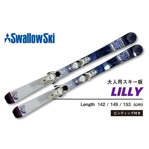 ふるさと納税 雑貨・日用品 長野県 飯山市 大人用・142cm スワロースキー スワロースキー LILLY i レディース用 限定デザイン （SW1014-142） 142cm