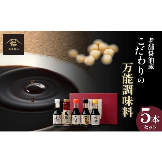 ふるさと納税 醤油 濃口 茨城県 ひたちなか市 黒澤醤油 調味料5本セット 各150ml-200ml | 蔵出し つゆ だし醤油 再仕込み 焼肉 焼き肉のタレ 醤油 しょうゆ し…の画像
