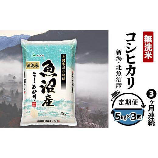 ふるさと納税 無洗米 新潟県 長岡市 7C05-3 3ヶ月連続お届け 北魚沼産コシヒカリ(長岡川口地域)無洗米5kg 2025年11月発送開始 発送時期:2025年11月開始