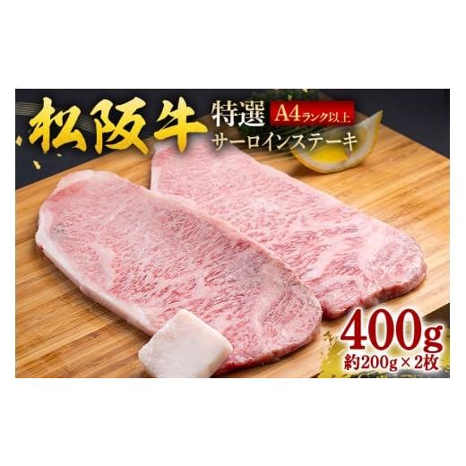 ふるさと納税 牛肉 サーロイン 三重県 大台町 松阪牛 特選 サーロインステーキ 400g 約200g×2枚/ 冷凍 ギフト箱包装 瀬古食品 JGAP認定 松阪肉 お取り寄せ …