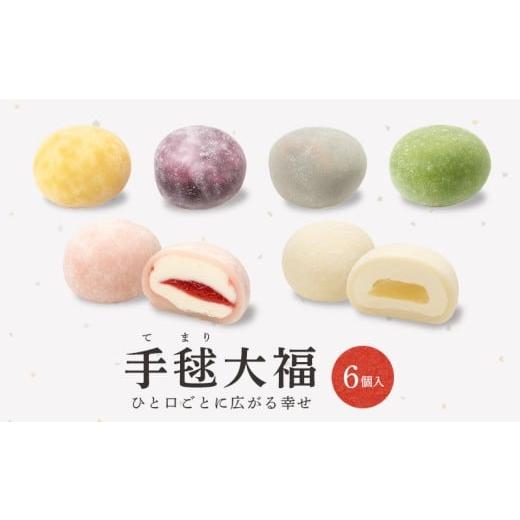 ふるさと納税 菓子 大福 香川県 丸亀市 クリーム大福 手毬大福 6種類 セット 冷凍 6個入 大福 苺 桃 マンゴー 生チョコ 抹茶 ブルーベリー 大福アイス アイス …