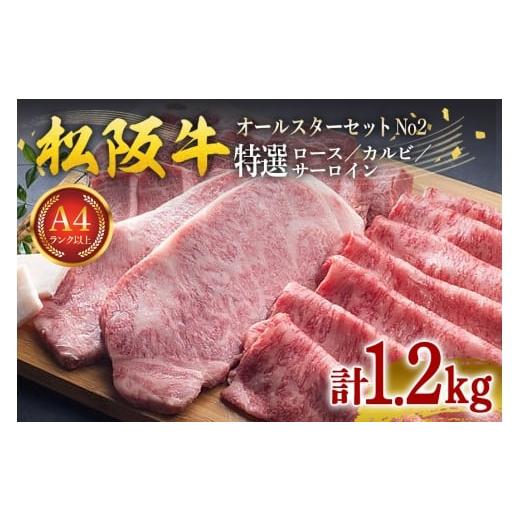 ふるさと納税 牛肉 ロース 三重県 大台町 松阪牛 オールスター セット No.2(特選ロース すきやき用 400g 特選カルビ 焼き肉用 400g 特選サーロイン ステーキ…