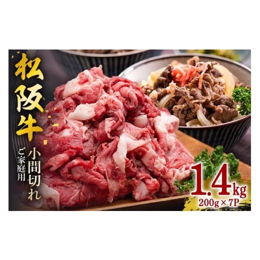ふるさと納税 牛肉 三重県 大台町 家庭用 松阪牛 小間切れ 200g×7P 計1.4kg/ 冷凍 瀬古食品 バラ スネ 松阪肉 名産 お取り寄せグルメ 牛肉 お肉 肉 和牛 黒…