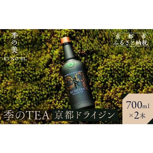 ふるさと納税 お酒 洋酒 京都府 京都市 京都蒸溜所 季のTEA 京都ドライジン 700ml×2本 |プレミアム クラフトジン スピリッツ 人気セット[ 京都 お酒 ジン …