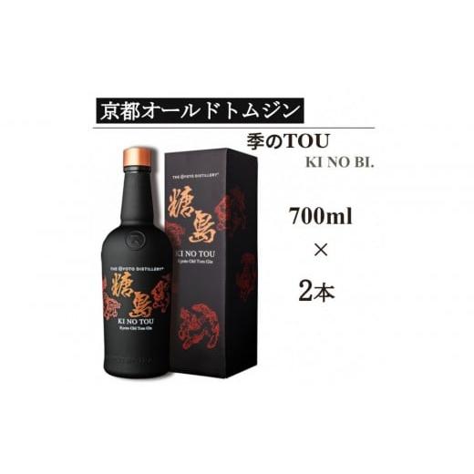 ふるさと納税 お酒 洋酒 京都府 京都市 京都蒸溜所 季のTOU 京都オールドトムジンスタイル 700ml×2本 |プレミアム クラフトジン スピリッツ 人気セット[ 京…