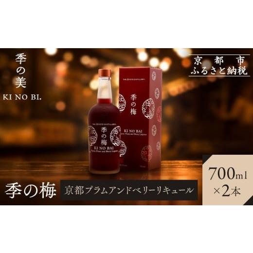 ふるさと納税 お酒 洋酒 京都府 京都市 京都蒸溜所 季の梅 京都プラムアンドベリーリキュール 700ml×2本 |プレミアム クラフトジン スピリッツ 人気セット[…