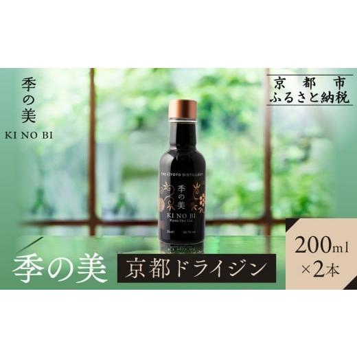 ふるさと納税 お酒 洋酒 京都府 京都市 京都蒸溜所 季の美 京都ドライジン 200ml×2本 |プレミアム クラフトジン スピリッツ 人気セット[ 京都 お酒 ジン ド…