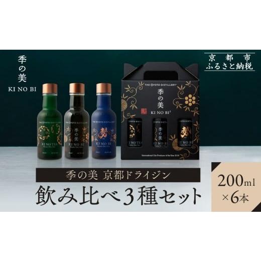 ふるさと納税 お酒 洋酒 京都府 京都市 京都蒸溜所 季の美 京都ドライジン 200ml 飲み比べ3種6本セット(季の美&勢&季のTEA) |プレミアム クラフトジン ス…