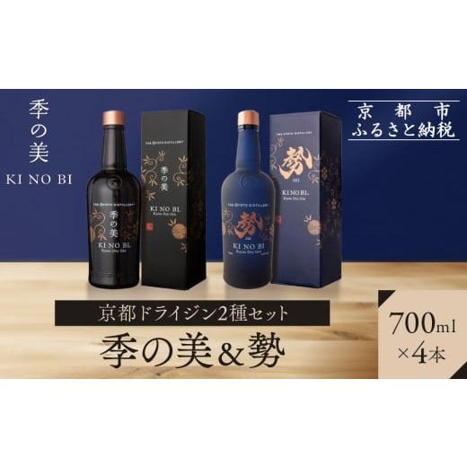 ふるさと納税 お酒 洋酒 京都府 京都市 京都蒸溜所 京都ドライジン 2種4本セット(季の美&勢) |プレミアム クラフトジン スピリッツ 人気セット[ 京都 お…