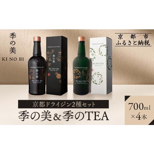 ふるさと納税 お酒 洋酒 京都府 京都市 京都蒸溜所 京都ドライジン 2種4本セット(季の美&季のTEA) |プレミアム クラフトジン スピリッツ 人気セット[ 京…