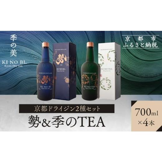 ふるさと納税 お酒 洋酒 京都府 京都市 京都蒸溜所 京都ドライジン 2種4本セット (勢&季のTEA)|プレミアム クラフトジン スピリッツ 人気セット[ 京都 お…