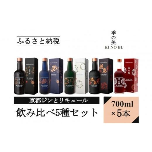 ふるさと納税 お酒 洋酒 京都府 京都市 京都蒸溜所 ジンとリキュール飲み比べ5種セット(季の美&勢&季のTEA&季のTOU&amp;梅)|プレミアム クラフトジン ス…