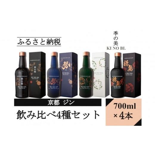 ふるさと納税 お酒 洋酒 京都府 京都市 京都蒸溜所 ジン4種セット(季の美&勢&季のTEA&季のTOU)|プレミアム クラフトジン スピリッツ 人気セット[ 京都 …
