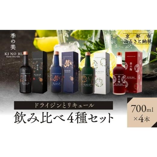 ふるさと納税 お酒 洋酒 京都府 京都市 京都蒸溜所 ドライジンとリキュール飲み比べ4種セット(季の美&勢&季のTEA&季の梅)|プレミアム クラフトジン スピ…
