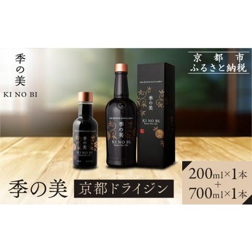 ふるさと納税 お酒 洋酒 京都府 京都市 京都蒸溜所 季の美 京都ドライジン 700ml×1本+季の美 200ml 1本 |プレミアム クラフトジン スピリッツ 人気セット[ …