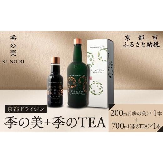 ふるさと納税 お酒 洋酒 京都府 京都市 京都蒸溜所 季のTEA 京都ドライジン 700ml×1本 +季の美 200ml 1本 |プレミアム クラフトジン スピリッツ 人気セット…