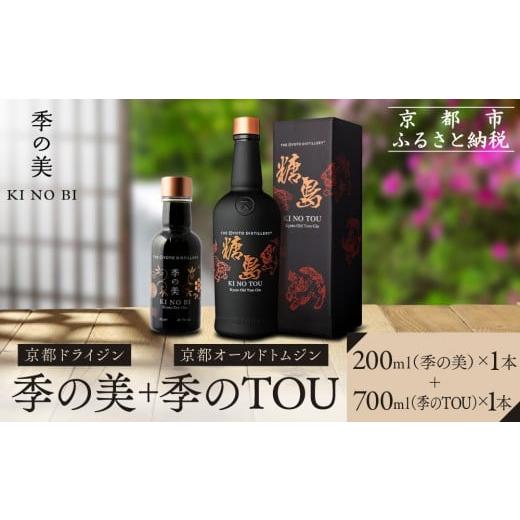 ふるさと納税 お酒 洋酒 京都府 京都市 京都蒸溜所 季のTOU 京都オールドトムジンスタイル 700ml×1本 +季の美 200ml 1本 |プレミアム クラフトジン スピリッ…