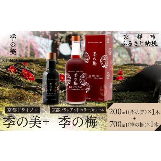 ふるさと納税 お酒 洋酒 京都府 京都市 京都蒸溜所 季の梅 京都プラムアンドベリーリキュール 700ml×1本+季の美 200ml 1本 |プレミアム クラフトジン スピリ…