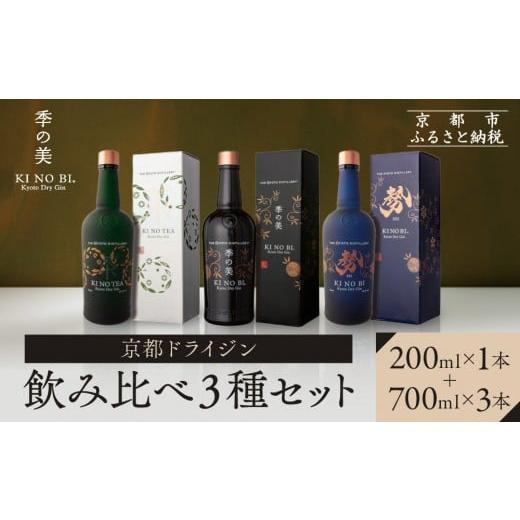 ふるさと納税 お酒 洋酒 京都府 京都市 京都蒸溜所 季の美 京都ドライジン 700ml +季の美 200ml 1本 飲み比べ3種セット(季の美&勢&季のTEA)|プレミアム…