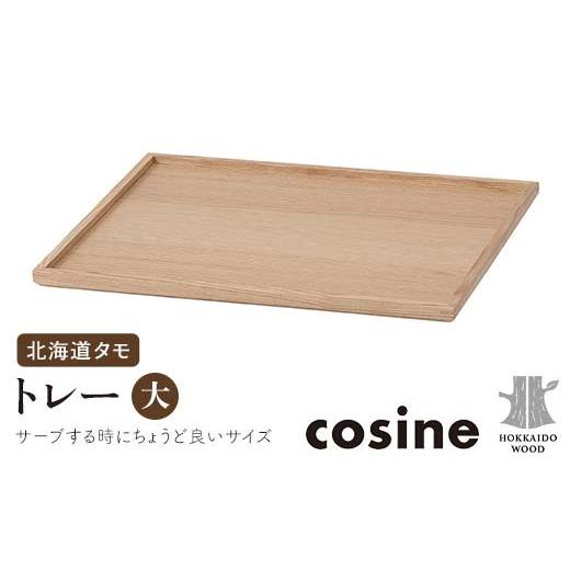 ふるさと納税 木工品・竹工品 北海道 - 旭川家具 コサイン トレー（大） 北海道タモ HOKKAIDO WOOD 旭川家具 木製 トレー 大 収納 家具 北海道産 タモ材 国産 …の画像
