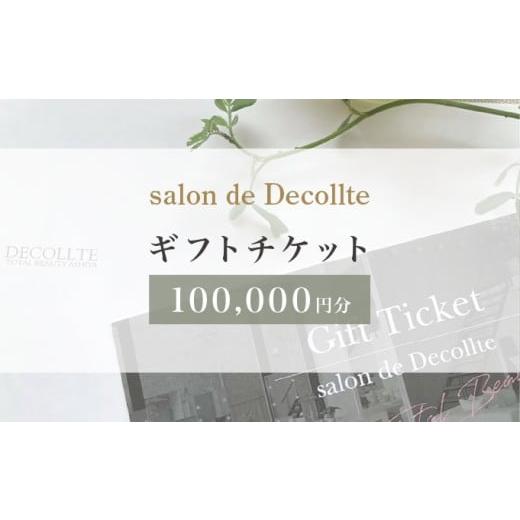 ふるさと納税 美容 兵庫県 芦屋市 「salon de Decollte」ギフトカード10万円分[女性限定サロン]美容 エステ 痩身 リラクゼーション ブライダル ネイル アイ…
