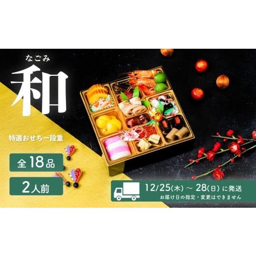 ふるさと納税 おせち 茨城県 下妻市 先行予約 2026年 迎春 おせち 和 和洋折衷 全18品 1段重 2人盛 数量限定 なごみ 令和8年 お節 おせち 2人前 豚肉 キング…