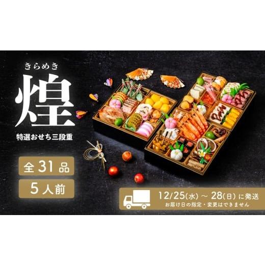 ふるさと納税 おせち 茨城県 下妻市 先行予約 2026年 迎春 おせち 煌 和洋折衷 全31品 3段重 5人盛 数量限定 きらめき 令和8年 お節 おせち 5人前 豚肉 キン…