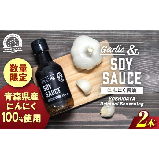 ふるさと納税 醤油 青森県 三戸町 青森県産にんにく使用  にんにく醤油（170g×２本） にんにく ニンニク 大蒜 すりおろし 醤油 にんにく醤油 国産 調味料 ス…の画像