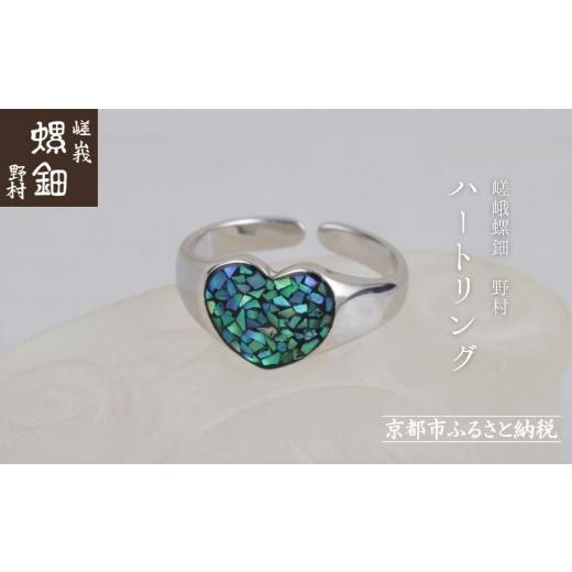 ふるさと納税 陶磁器・漆器・ガラス 京都府 京都市 嵯峩螺鈿野村 ハートリング｜京都 老舗 伝統工芸 漆器 ジュエリー［ 京都 老舗 伝統工芸 工芸品 アクセサ…_1