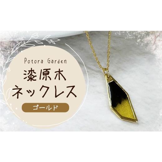 ふるさと納税 アクセサリー ネックレス 岩手県 二戸市 漆原木ネックレス ゴールド 1個 / ネックレス 首飾り 首かざり アクセサリー 装飾品 ファッション ゴー…