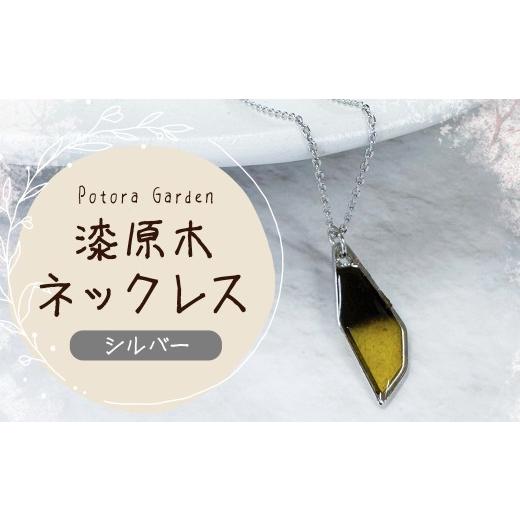 ふるさと納税 アクセサリー ネックレス 岩手県 二戸市 漆原木ネックレス シルバー 1個 / ネックレス 首飾り 首かざり アクセサリー 装飾品 ファッション シル…