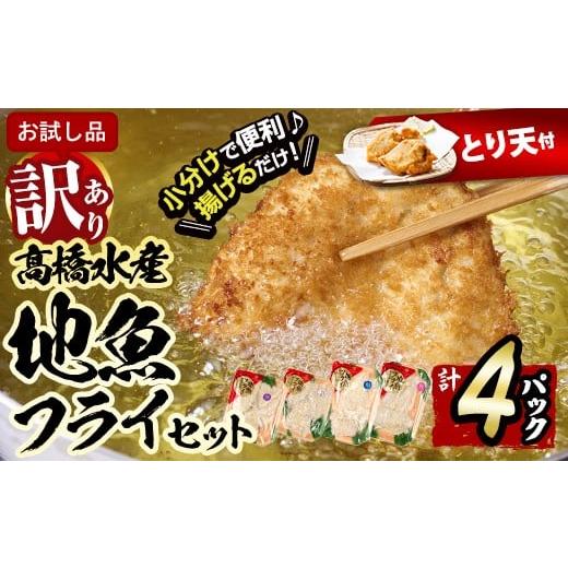 ふるさと納税 旬の鮮魚等 大分県 佐伯市 試食用とり天付 訳あり・お試し用 地魚フライセット詰合せ (計4P・3種類以上) おかず おつまみ 惣菜 お惣菜 お弁当 …