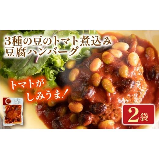 ふるさと納税 惣菜・レトルト 冷凍 京都府 井手町 3種の豆のトマト煮込み豆腐ハンバーグ 2袋 梅の花 お惣菜 トマト 煮込み 豆腐 ハンバーグ 煮込みハンバーグ …