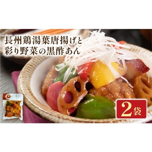 ふるさと納税 惣菜・レトルト 冷凍 京都府 井手町 長州鶏湯葉唐揚げと彩り野菜の黒酢あん 2袋 梅の花 お惣菜 からあげ 唐揚げ 野菜 惣菜 夕飯 おかず 健康 洋…